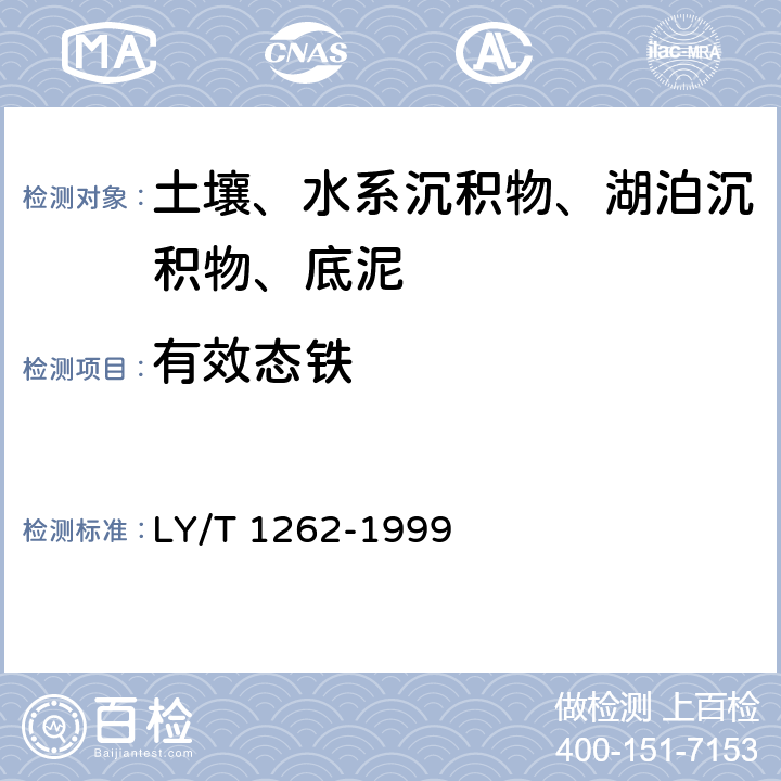 有效态铁 森林土壤有效铁的测定 LY/T 1262-1999