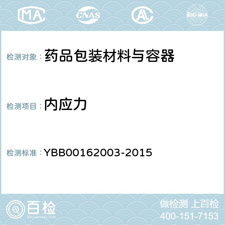 内应力 62003-2015 测定法 YBB001