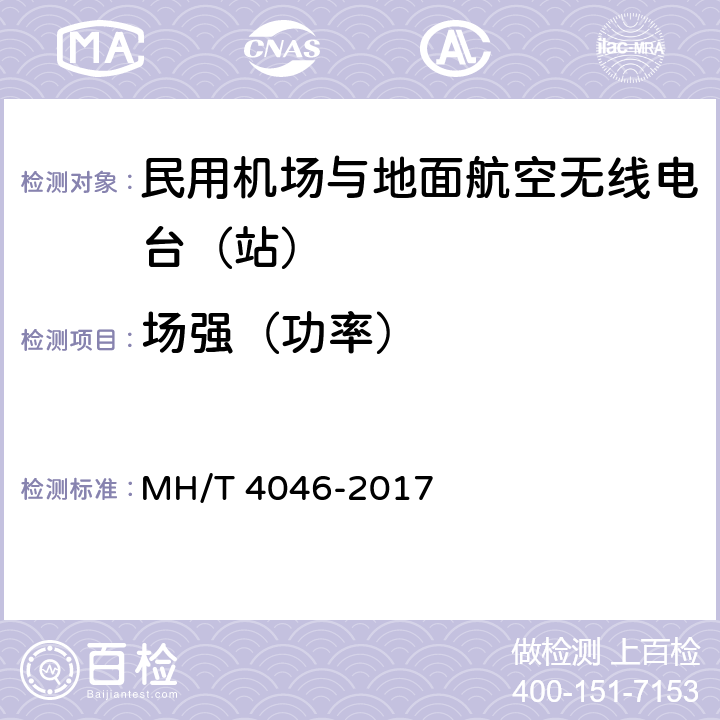场强（功率） 民用机场与地面航空无线电台站）电磁环境测试规范 MH/T 4046-2017
