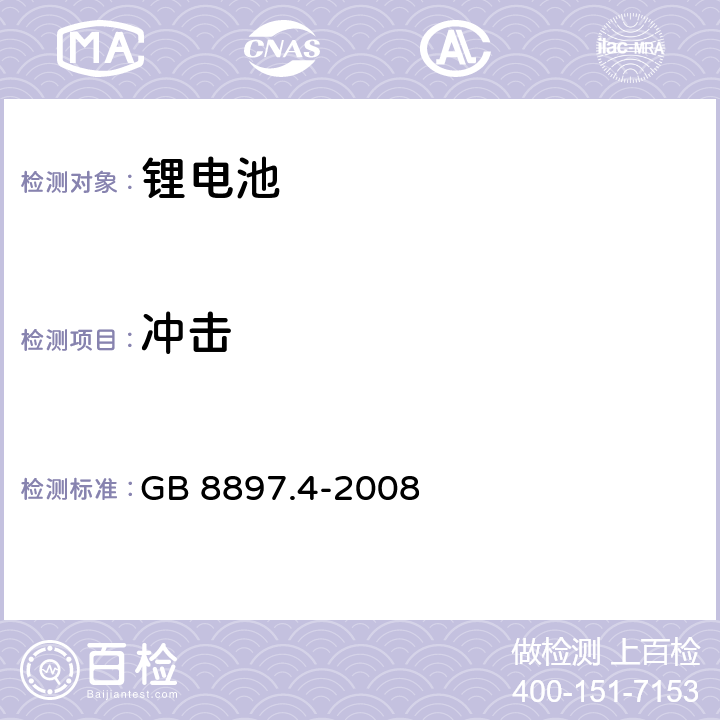 冲击 原电池 第4部分：锂电池的安全要求 GB 8897.4-2008 6.4.4