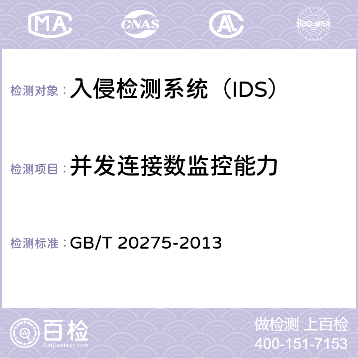 并发连接数监控能力 信息安全技术 网络入侵检测系统技术要求和测试评价方法 GB/T 20275-2013 6.1.1.6.4/6.2.1.7.4/6.3.1.7.4