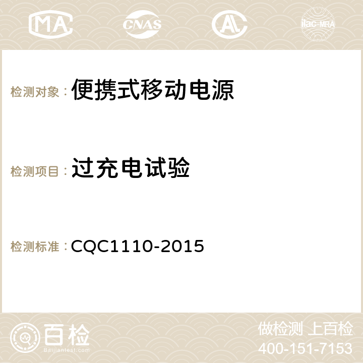 过充电试验 便携式移动电源产品认证技术规范 CQC1110-2015 4.4.6