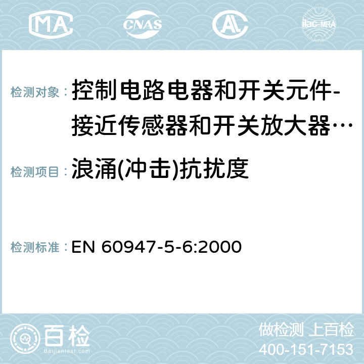 浪涌(冲击)抗扰度 低压开关设备和控制设备 第5-6部分：控制电路电器和开关元件-接近传感器和开关放大器的DC接口（NAMUR） EN 60947-5-6:2000 7.3.2