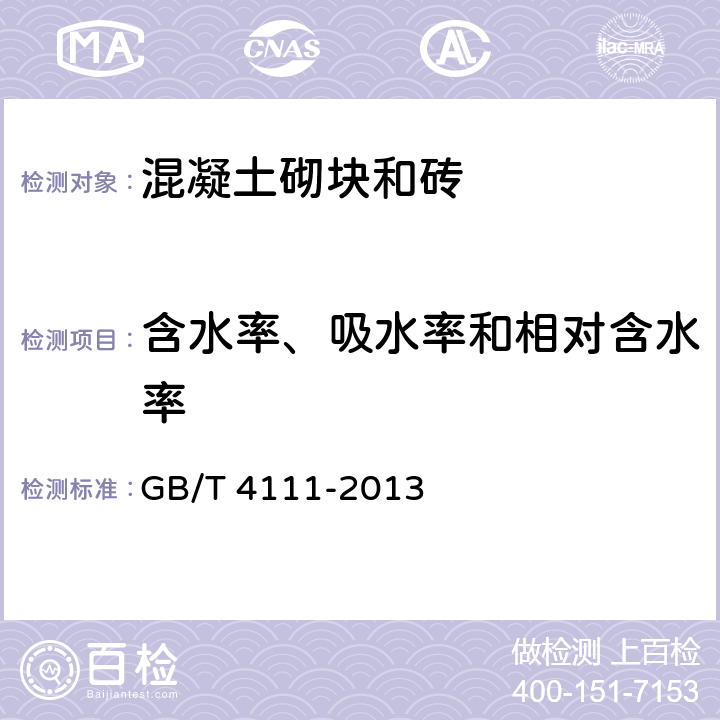 含水率、吸水率和相对含水率 《混凝土砌块和砖试验方法》 GB/T 4111-2013