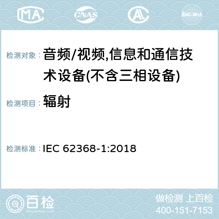 辐射 IEC 62368-1-2018 音频/视频、信息和通信技术设备 第1部分:安全要求