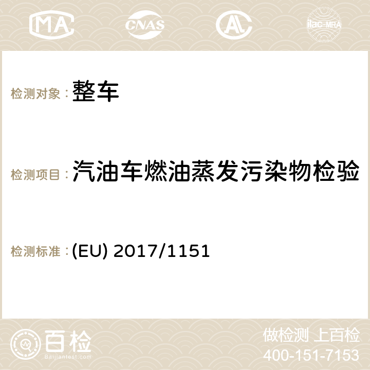 汽油车燃油蒸发污染物检验 (EU) 2017/1151关于轻型乘用车和商用车（欧5和欧6）在排放型式核准以及对于车辆维修和保养信息访问的补充指令 (EU) 2017/1151 附件-Ⅵ