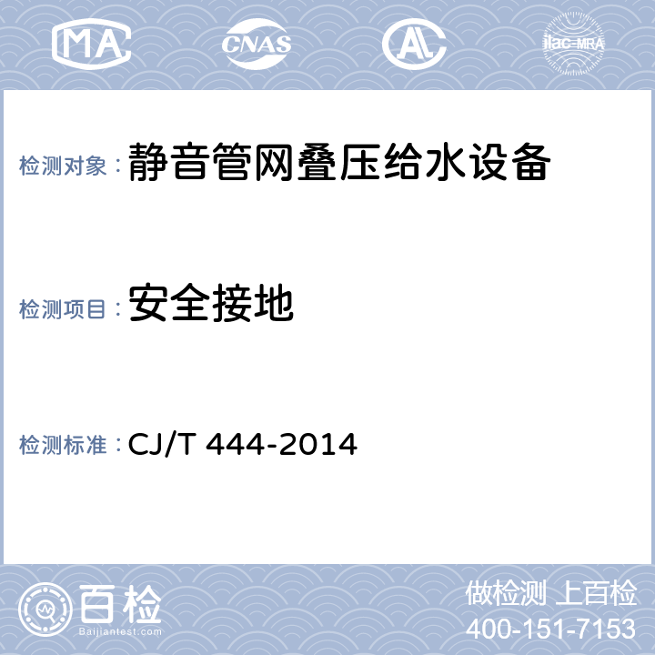 安全接地 静音管网叠压给水设备 CJ/T 444-2014 7.10.3.3