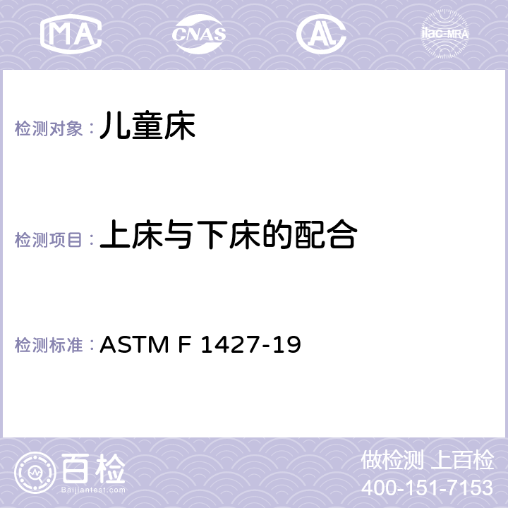 上床与下床的配合 ASTM F 1427 标准消费者安全规范 双层床 -19 4.2