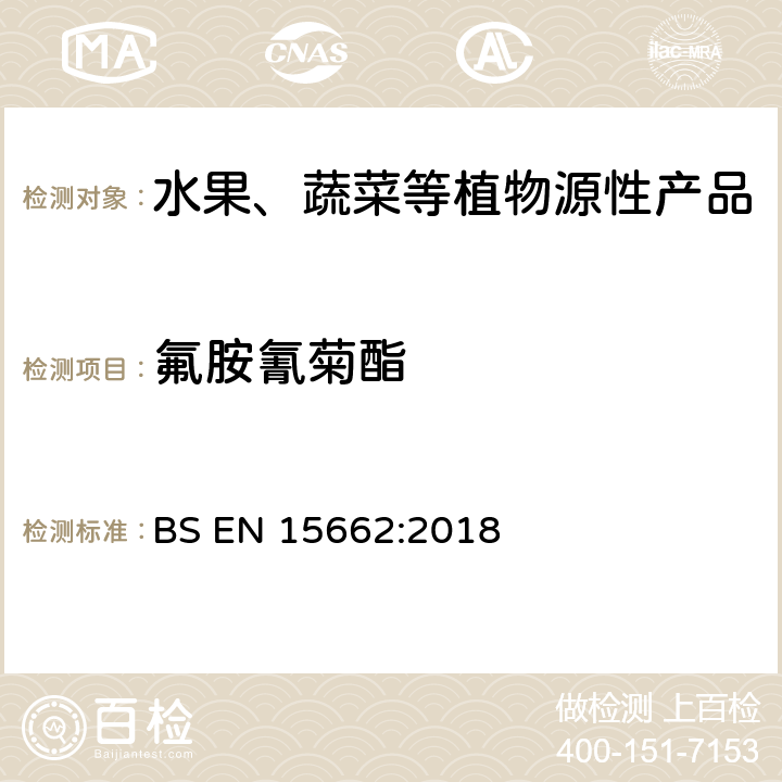 氟胺氰菊酯 植物源食品-通过乙腈提取、分散SPE分配和净化之后使用GC-MS和/或LC-MS/MS测定农药残留-QuEChERS方法 BS EN 15662:2018