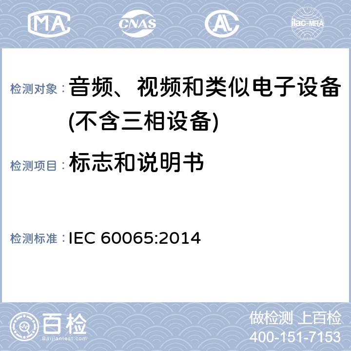 标志和说明书 音频、视频及类似电子设备 安全要求 IEC 60065:2014 5