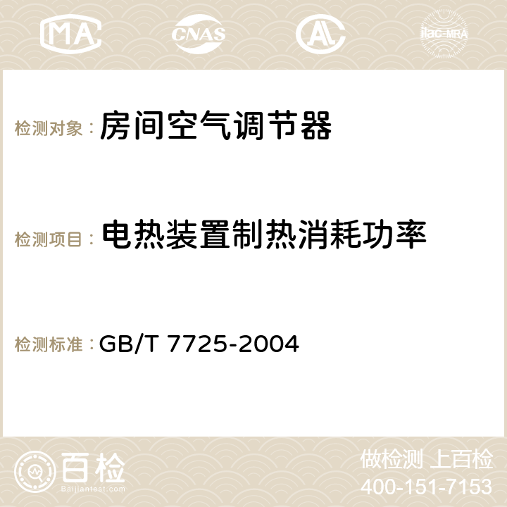 电热装置制热消耗功率 房间空气调节器 GB/T 7725-2004 6.3.6