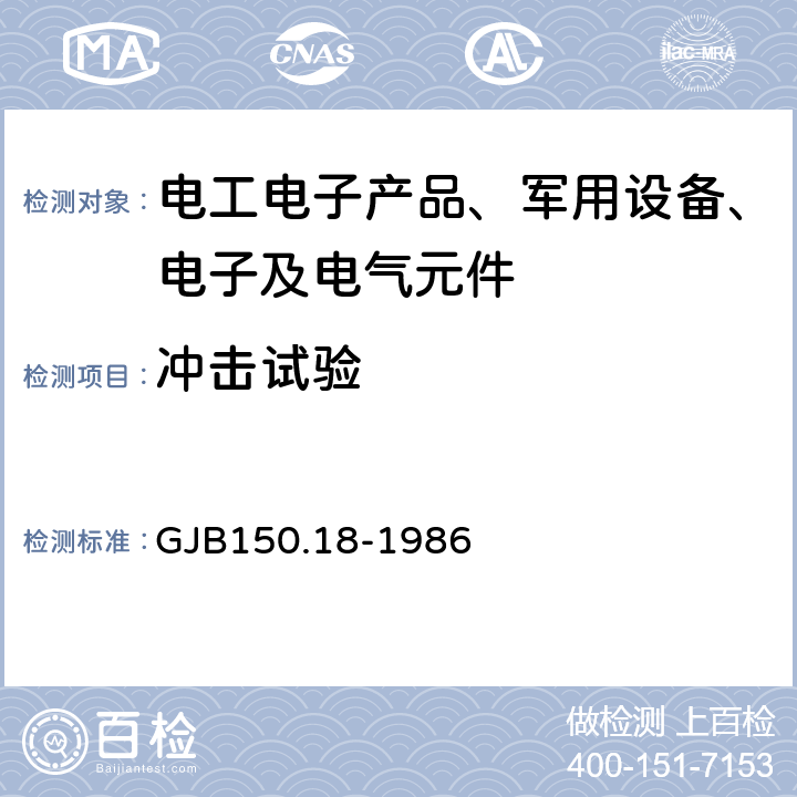 冲击试验 军用设备环境试验方法 冲击试验 GJB150.18-1986 第18部分 冲击试验