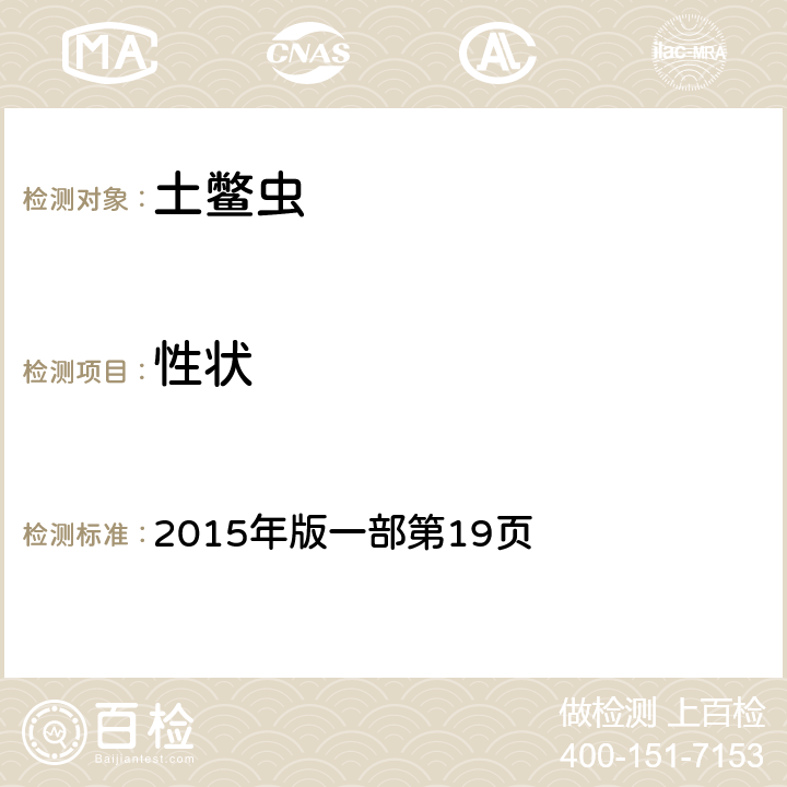 性狀 《中國藥典》 2015年版一部第19頁