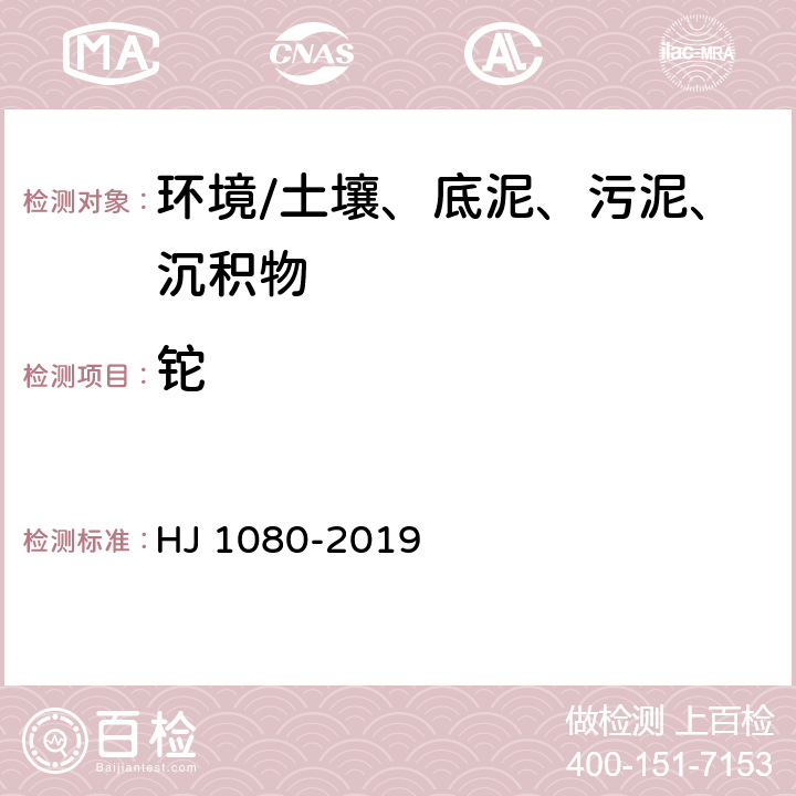 铊 《土壤和沉积物 铊的测定 石墨炉原子吸收分光光度法》 HJ 1080-2019