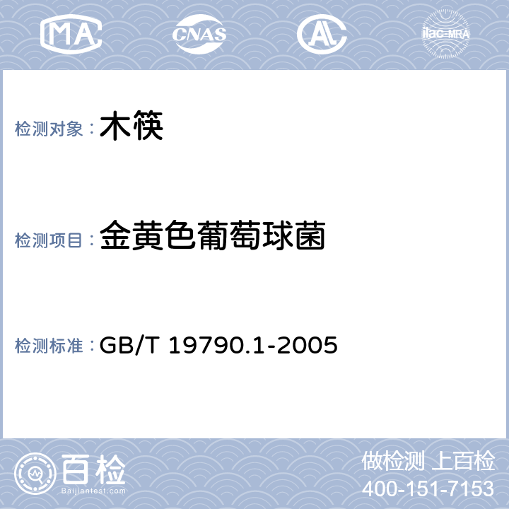 金黄色葡萄球菌 一次性筷子 第一部分：木筷 GB/T 19790.1-2005 6.3.4.3