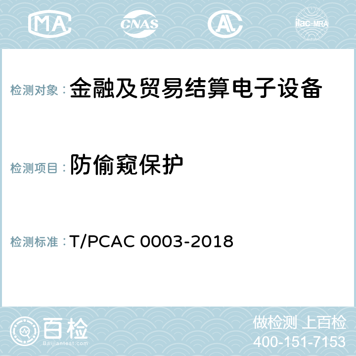 防偷窥保护 银行卡销售点（POS）终端检测规范 T/PCAC 0003-2018 5.1.2.1.10