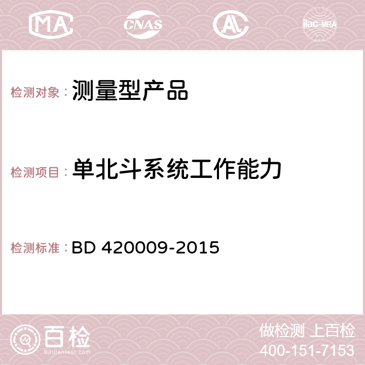 单北斗系统工作能力 北斗/全球卫星导航系统（GNSS）测量型接收机通用规范 BD 420009-2015 5.8.1
