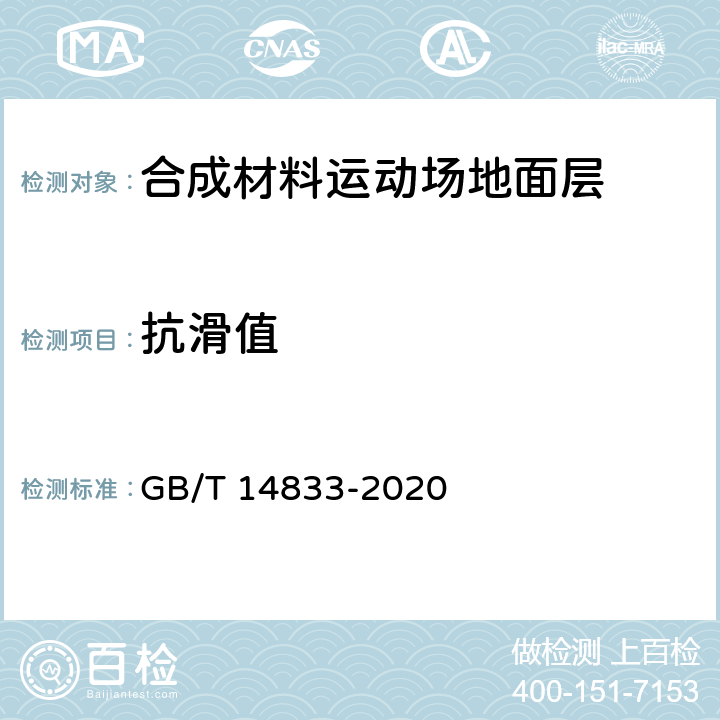 抗滑值 《合成材料运动场地面层》 GB/T 14833-2020 6.5