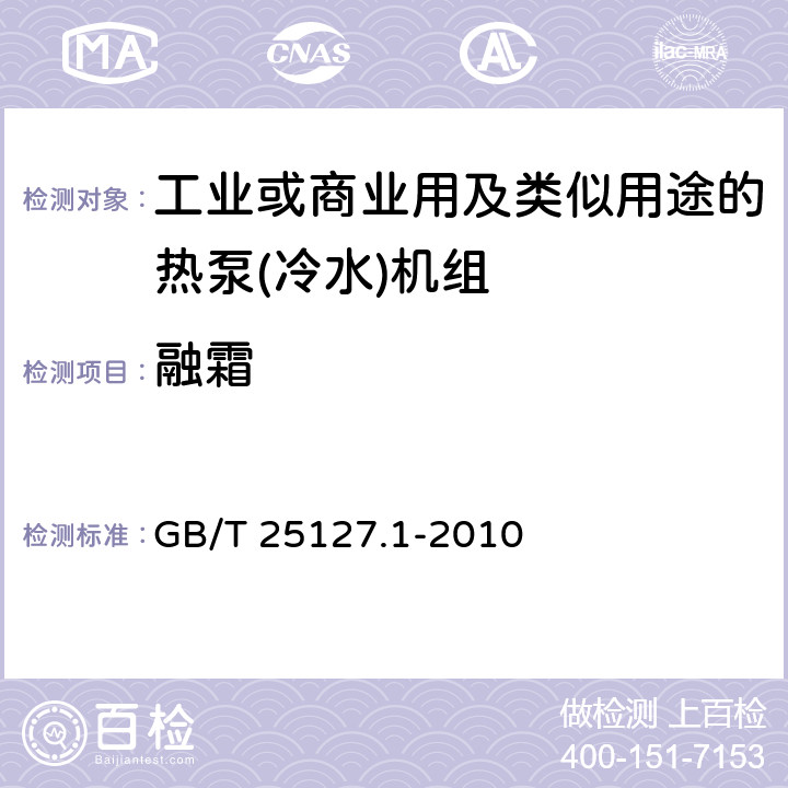 融霜 低环境温度空气源热泵(冷水)机组 第1部分:工业或商业用及类似用途的热泵(冷水)机组 GB/T 25127.1-2010 5.6.3
6.3.5.3