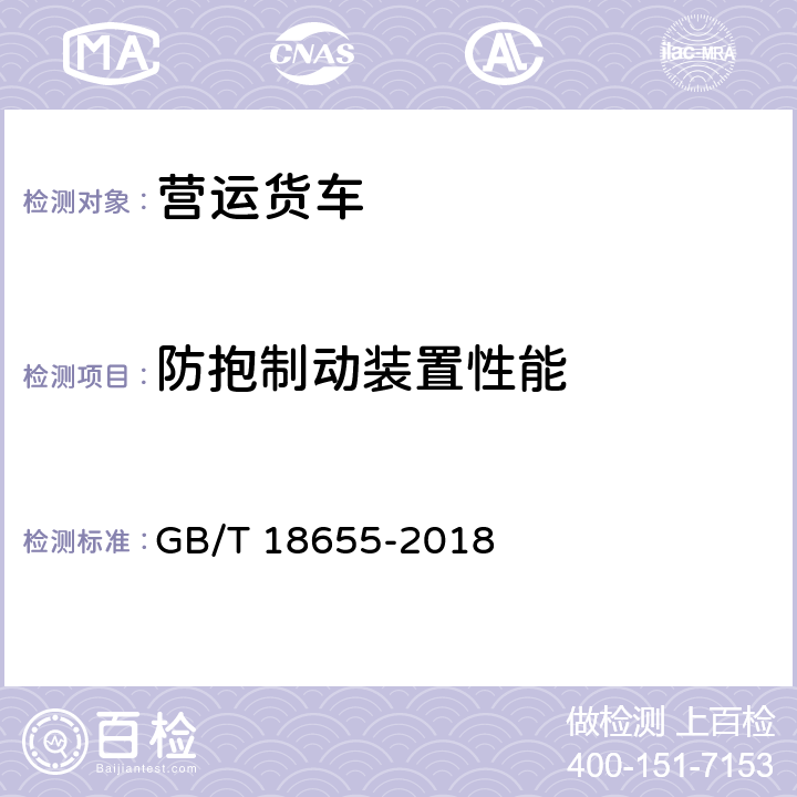 防抱制动装置性能 车辆、船和内燃机 无线电骚扰特性 用于保护车载接收机的限值和测量方法 GB/T 18655-2018