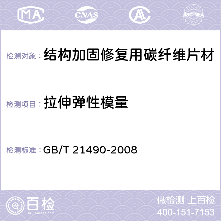 拉伸弹性模量 《结构加固修复用碳纤维片材》 GB/T 21490-2008 5.4