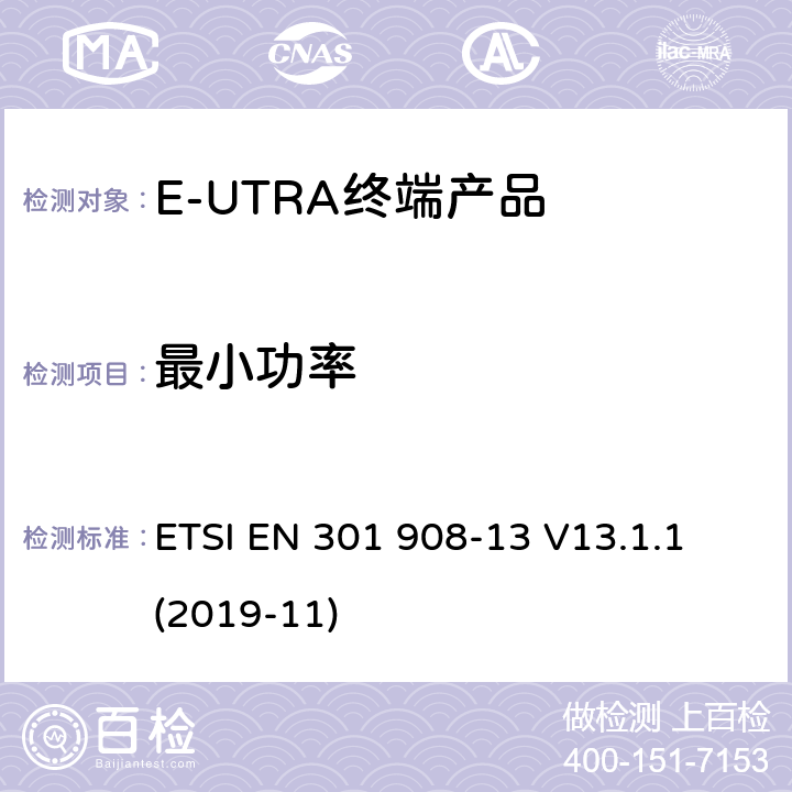 最小功率 IMT蜂窝网络；涵盖指令2014/53/EU第3.2条基本要求的协调标准；第13部分：E-UTRA和UE设备 ETSI EN 301 908-13 V13.1.1 (2019-11) Clause4.2.5