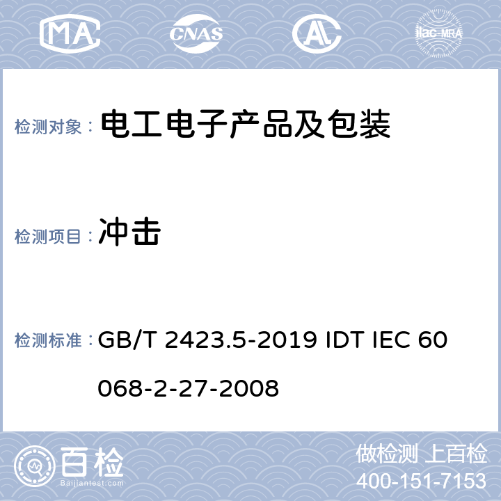冲击 环境试验 第2部分：试验方法 试验Ea和导则：冲击 GB/T 2423.5-2019 IDT IEC 60068-2-27-2008 5