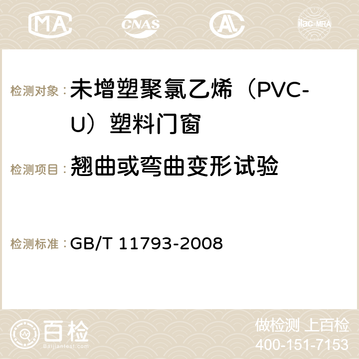 翘曲或弯曲变形试验 《未增塑聚氯乙烯（PVC-U）塑料门窗力学性能及耐候性试验方法》 GB/T 11793-2008 5.4.1