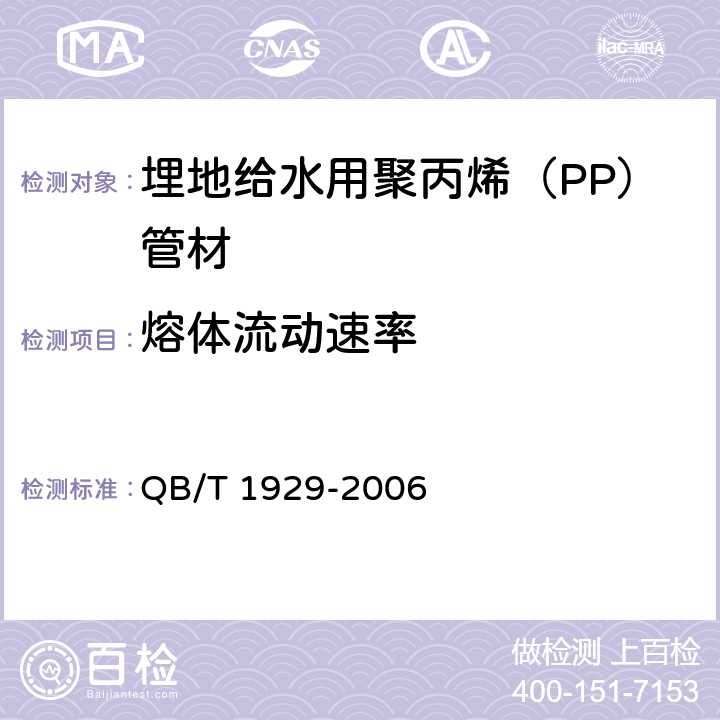 熔体流动速率 《埋地给水用聚丙烯（PP）管材》 QB/T 1929-2006 6.6