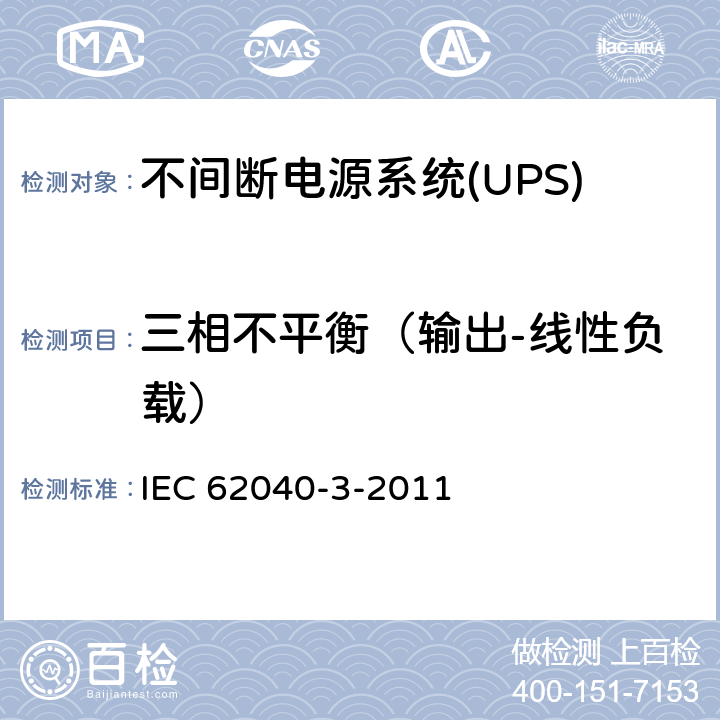 三相不平衡（输出-线性负载） 不间断电源系统(UPS).第3部分:规定性能的方法和试验要求 IEC 62040-3-2011 6.4.2.5