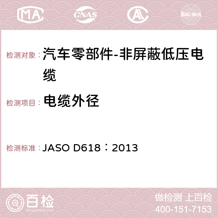 电缆外径 汽车零部件-非屏蔽低压电缆的测试方法 JASO D618：2013 6.1