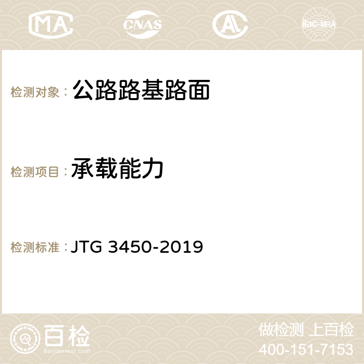 承载能力 公路路基路面现场测试规程 JTG 3450-2019 T 0951-2008