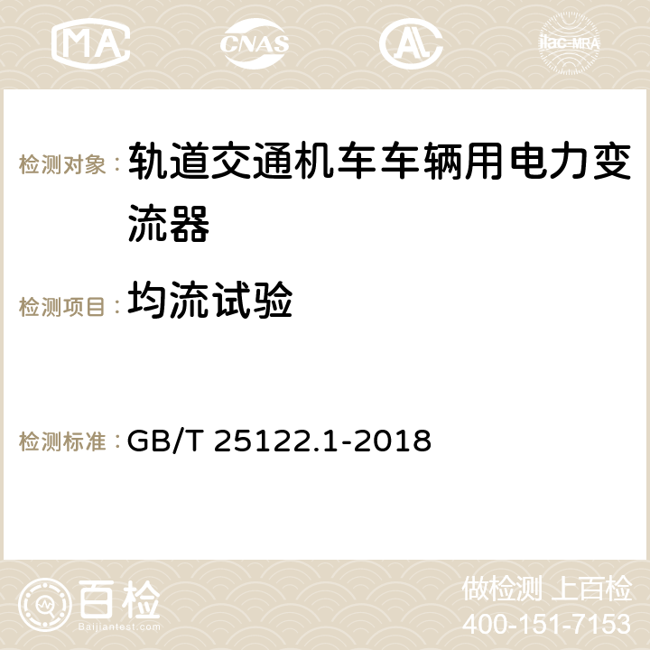 均流试验 轨道交通 机车车辆用电力变流器 第1部分：特性和试验方法 GB/T 25122.1-2018 4.5.3.22