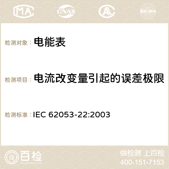 电流改变量引起的误差极限 交流电测量设备 特殊要求 第22部分 静止式有功电能表（0.2S级和0.5S级) IEC 62053-22:2003 8.1