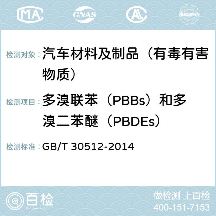 多溴联苯（PBBs）和多溴二苯醚（PBDEs） 汽车禁用物质要求 GB/T 30512-2014