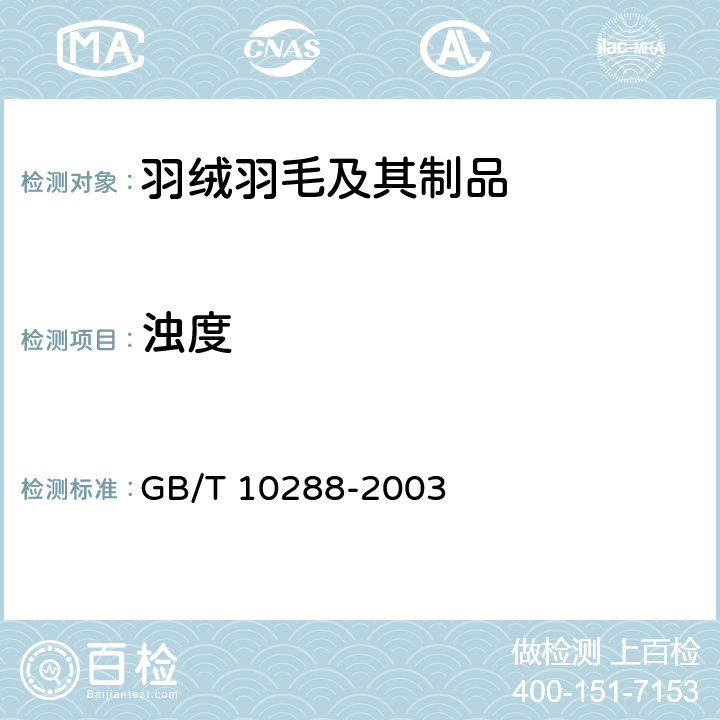 浊度 羽绒羽毛检测方法 GB/T 10288-2003 6.6