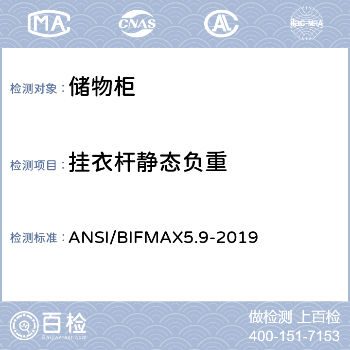 挂衣杆静态负重 储物柜测试 ANSI/BIFMAX5.9-2019 18
