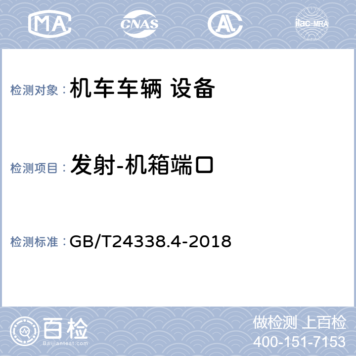 发射-机箱端口 轨道交通 电磁兼容 第3-2部分：机车车辆 设备 GB/T24338.4-2018 6