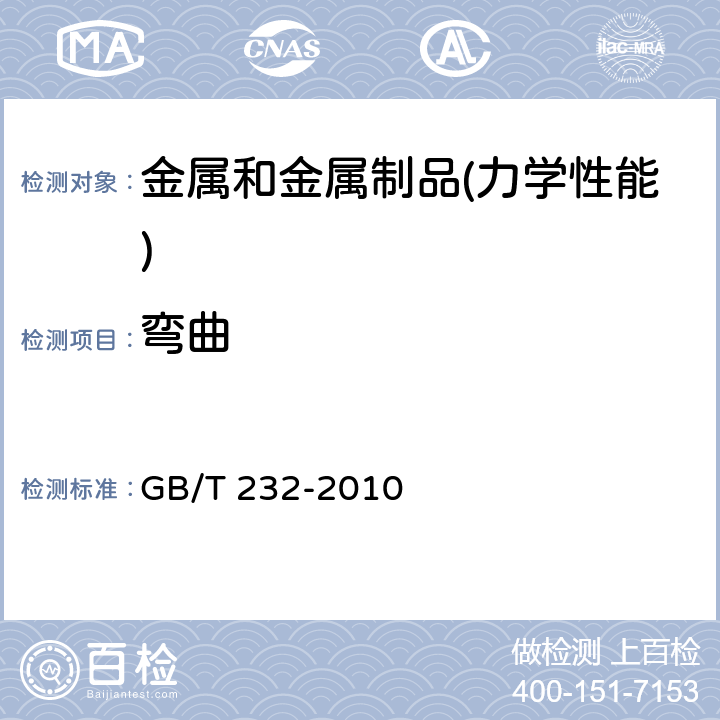 弯曲 金属材料 弯曲试验方法 GB/T 232-2010