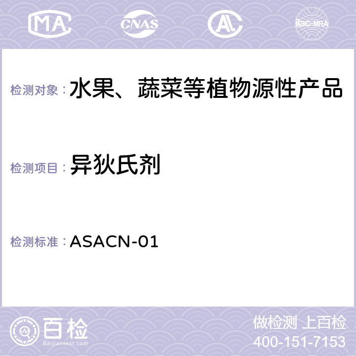 异狄氏剂 （非标方法）多农药残留的检测方法 气相色谱串联质谱和液相色谱串联质谱法 ASACN-01