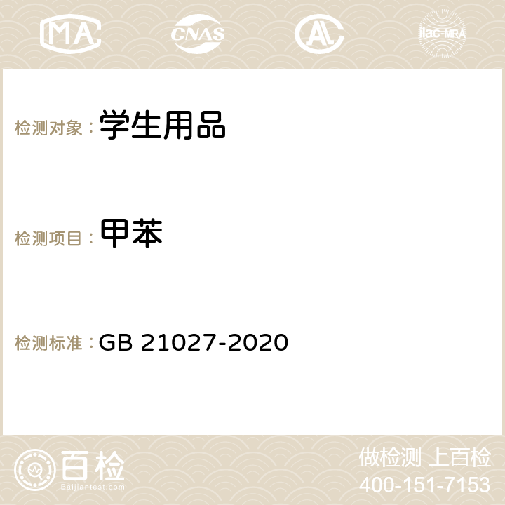 甲苯 学生用品的安全通用要求 GB 21027-2020 4.2/5.2.3/附录D