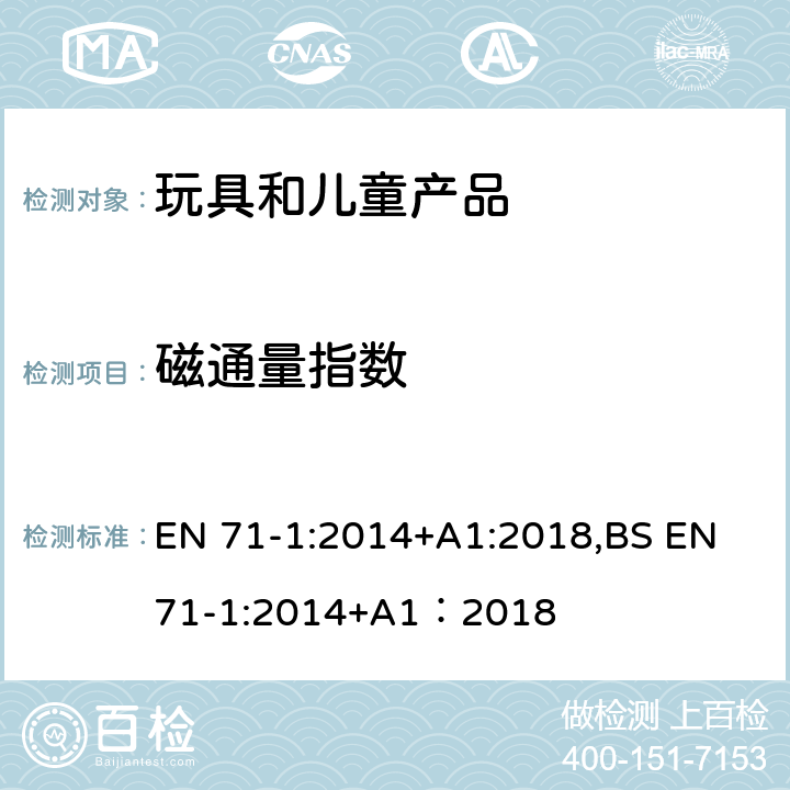 磁通量指數 歐洲玩具安全標準 第1部分 機械和物理性能 EN 71-1:2014+A1:2018,BS EN 71-1:2014+A1：2018 8.35