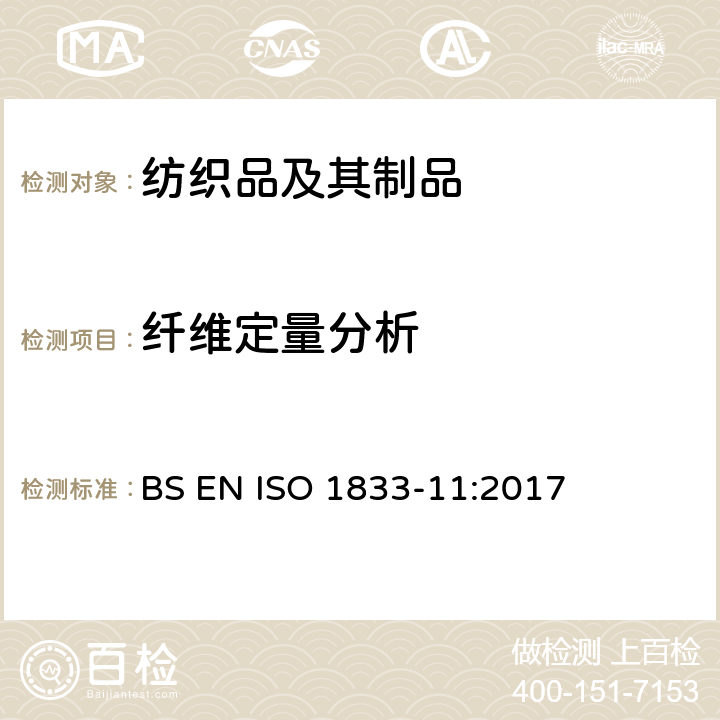 纤维定量分析 纺织品-定量化学分析-第11部分：纤维素纤维和聚酯纤维混纺产品（硫酸法） BS EN ISO 1833-11:2017