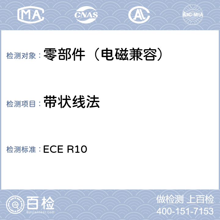 带状线法 关于车辆电磁兼容性认证的统一规定 ECE R10 6.8，附件9
