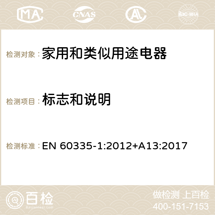 标志和说明 家用和类似用途电器的安全 第1部分：通用要求 EN 60335-1:2012+A13:2017 7