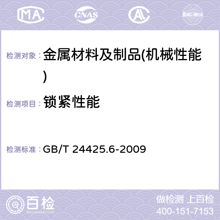 锁紧性能 钢丝螺套技术条件 GB/T 24425.6-2009 5.2