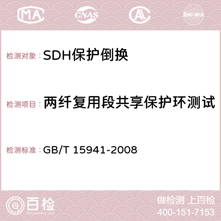 两纤复用段共享保护环测试 同步数字体系(SDH)光缆线路系统进网要求 GB/T 15941-2008 11.2.4