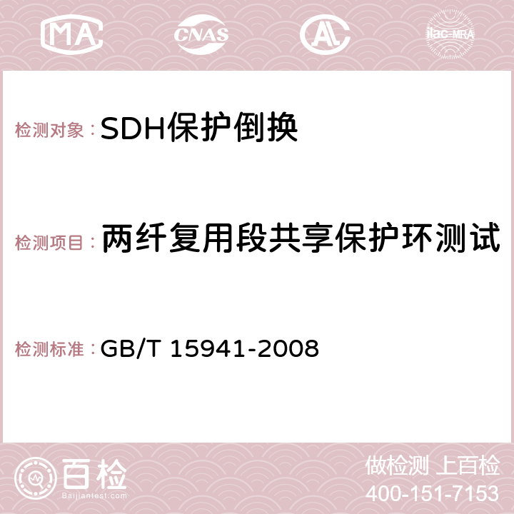 两纤复用段共享保护环测试 GB/T 15941-2008 同步数字体系(SDH)光缆线路系统进网要求