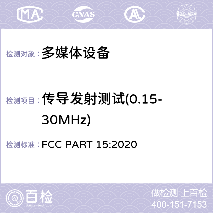 传导发射测试(0.15-30MHz) FCC PART 15 无线电通信设备 :2020 15.107