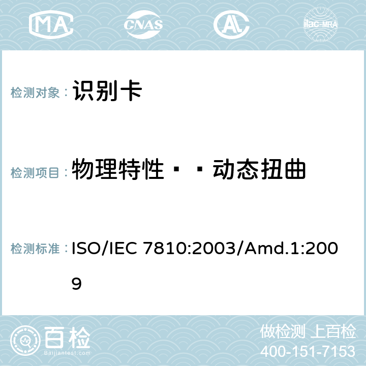 物理特性——动态扭曲 识别卡 物理特性 补丁1：集成电路卡标准 ISO/IEC 7810:2003/Amd.1:2009 9.3